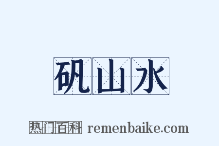 矾山水是什么意思的图片